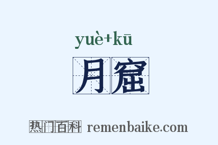 月窟是什么意思的图片